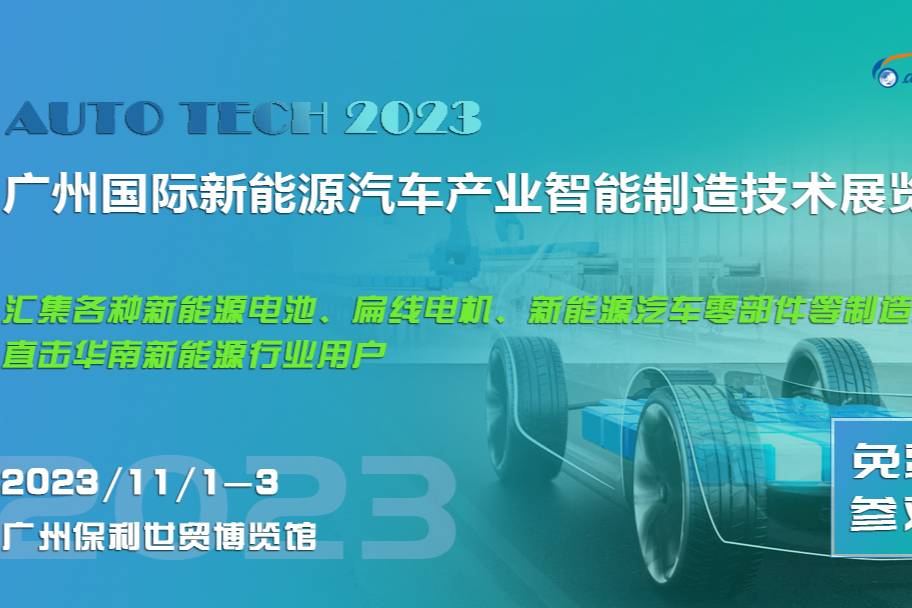 2023廣州新能源汽車產(chǎn)業(yè)智能制造技術(shù)展展位預(yù)定火熱進(jìn)行中.