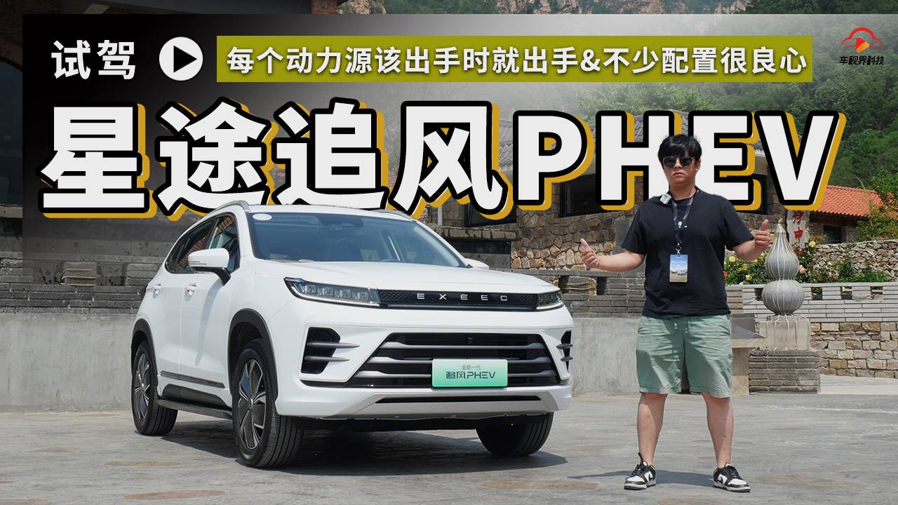 該出手時就出手 不少配置很良心 聊聊星途追風PHEV