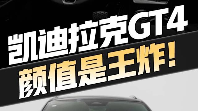 全新凯迪拉克GT4，21.97万起售！