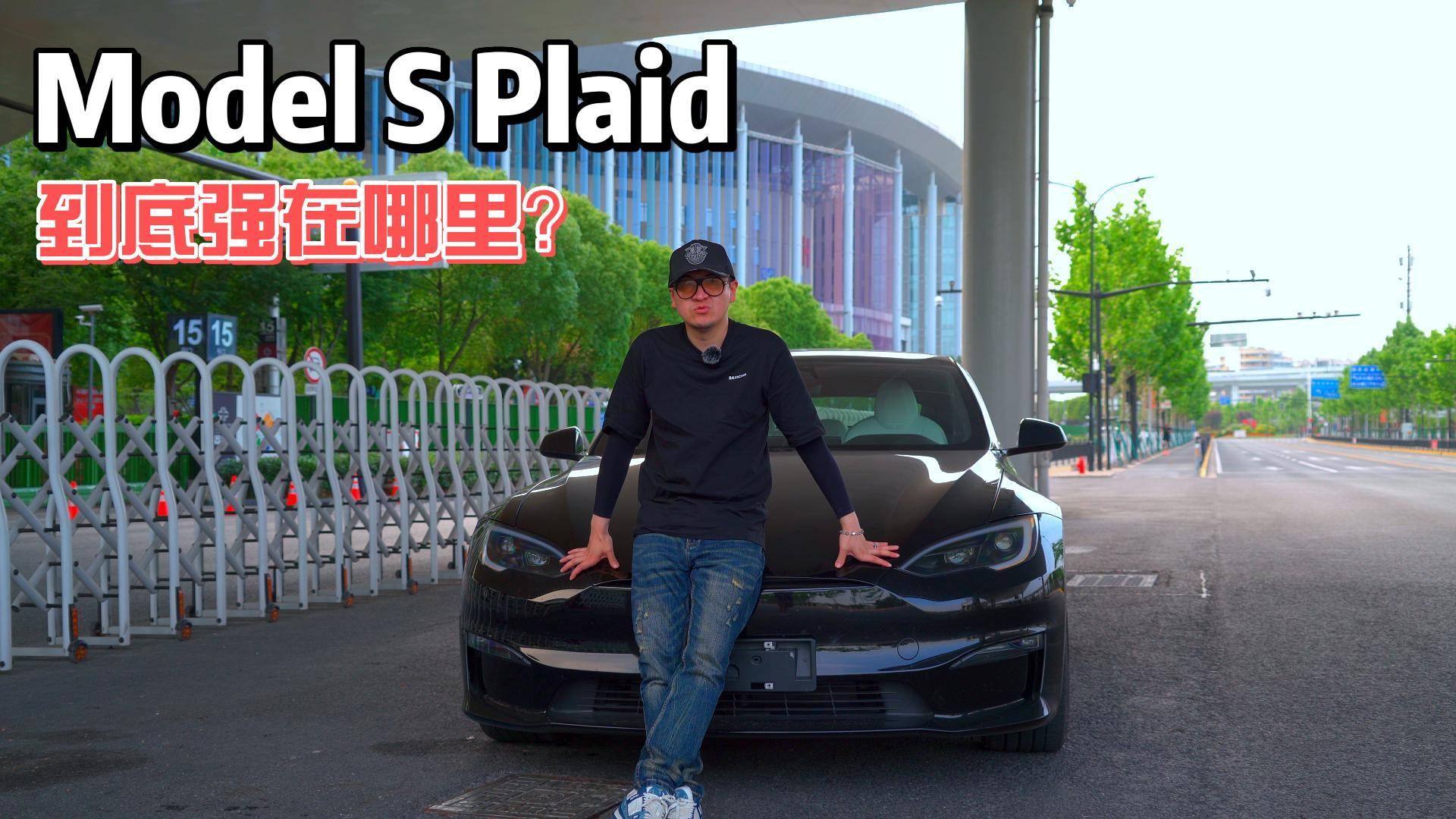 試駕特斯拉Model S Plaid，這個彈射就值得我買單？