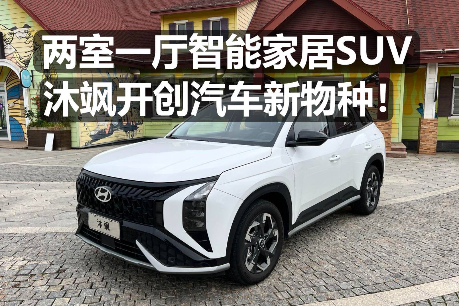 兩室一廳智能家居SUV，沐颯開創(chuàng)汽車新物種！