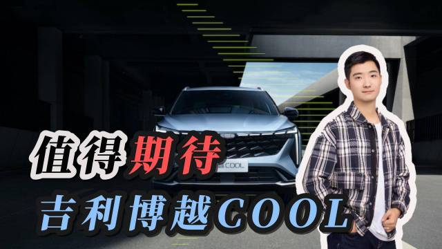 吉利博越COOL激情上市 