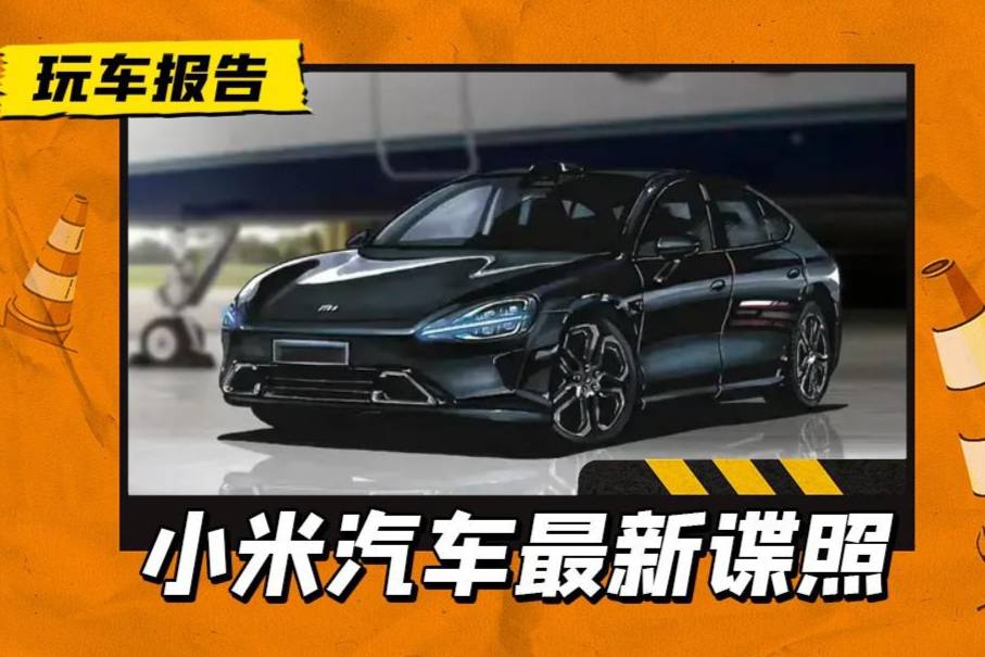 疑似小米汽車諜照曝光：配無框車門，尾燈樣式時尚