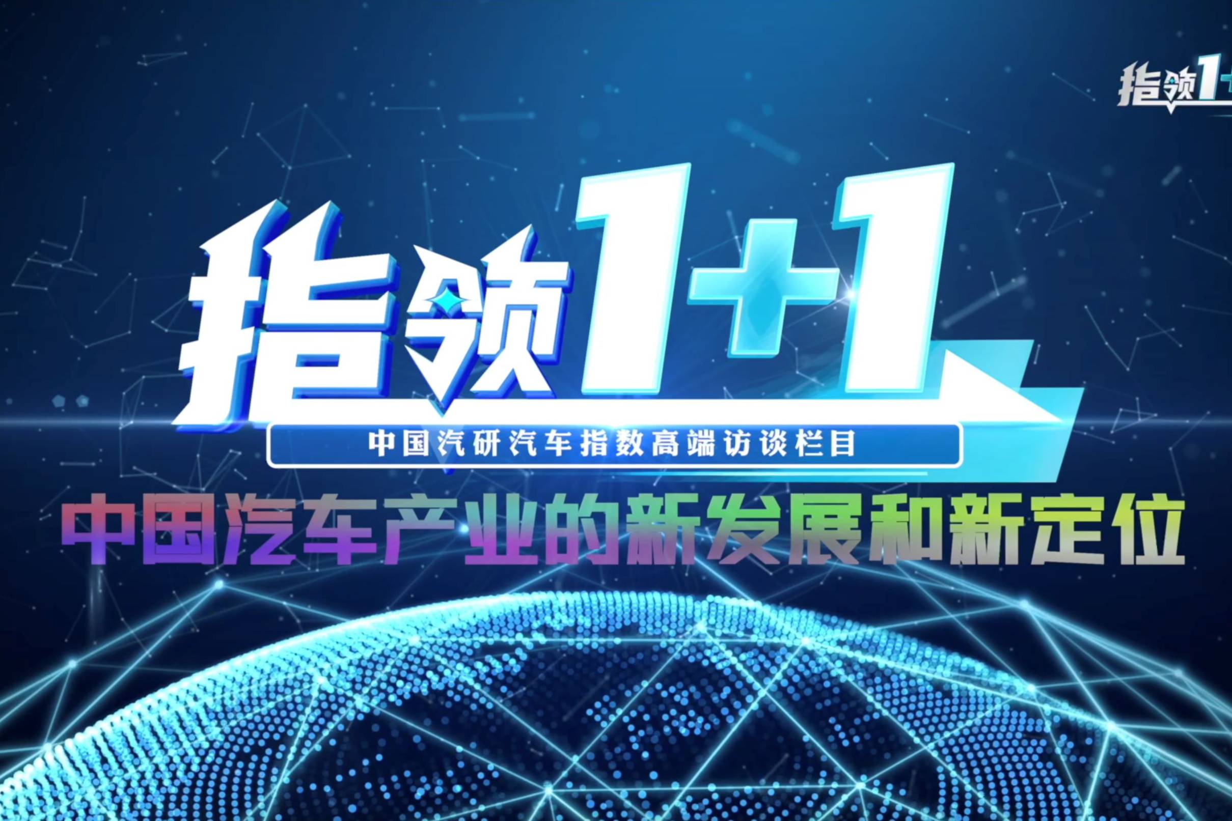 中国汽车指数《指领1+1》首期重磅上线