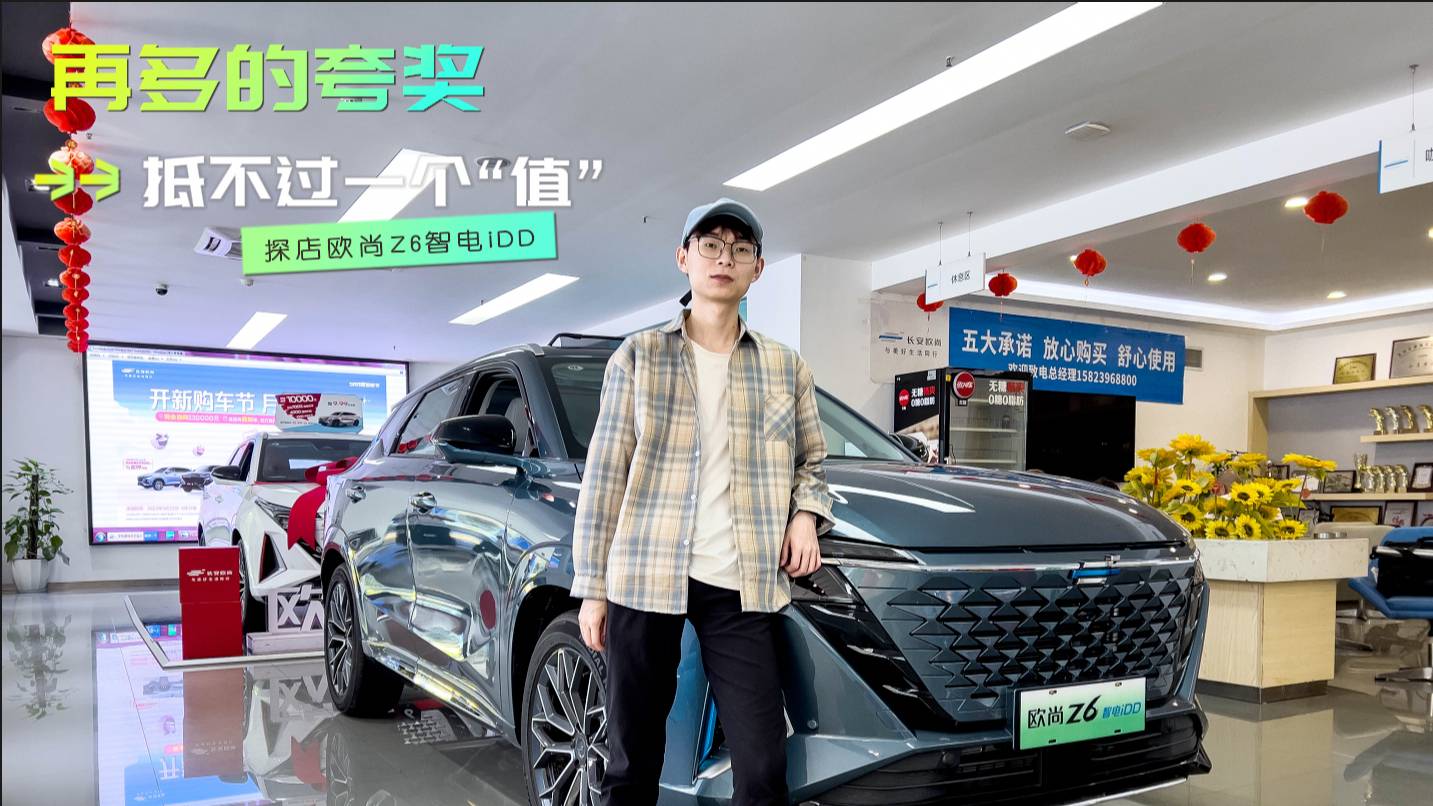 探店歐尚Z6智電iDD，再多的夸獎(jiǎng)，抵不過一個(gè)“值”