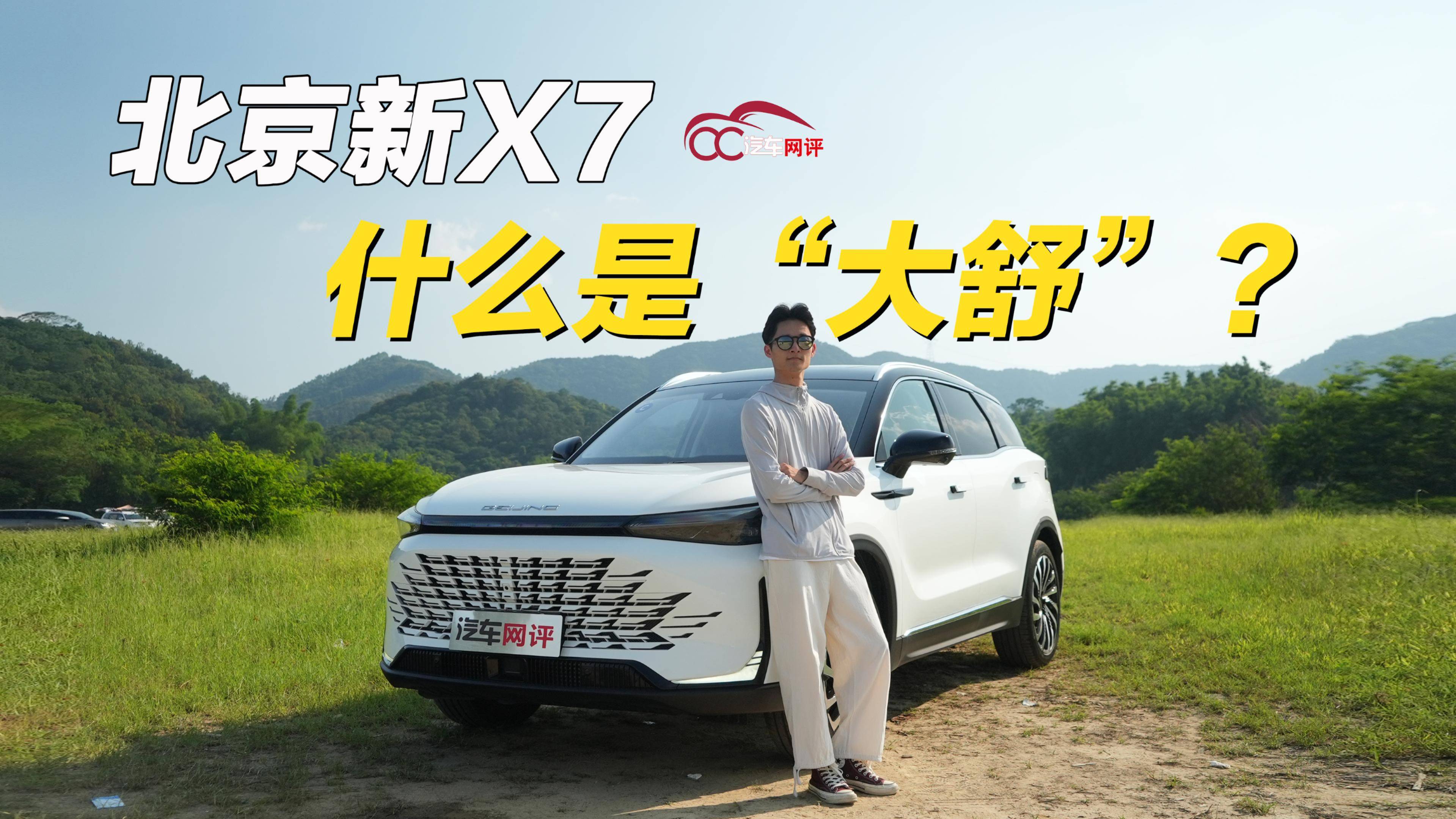 北京新X7：尺寸大、空間大，舒適性配置足，這就是“大舒”？