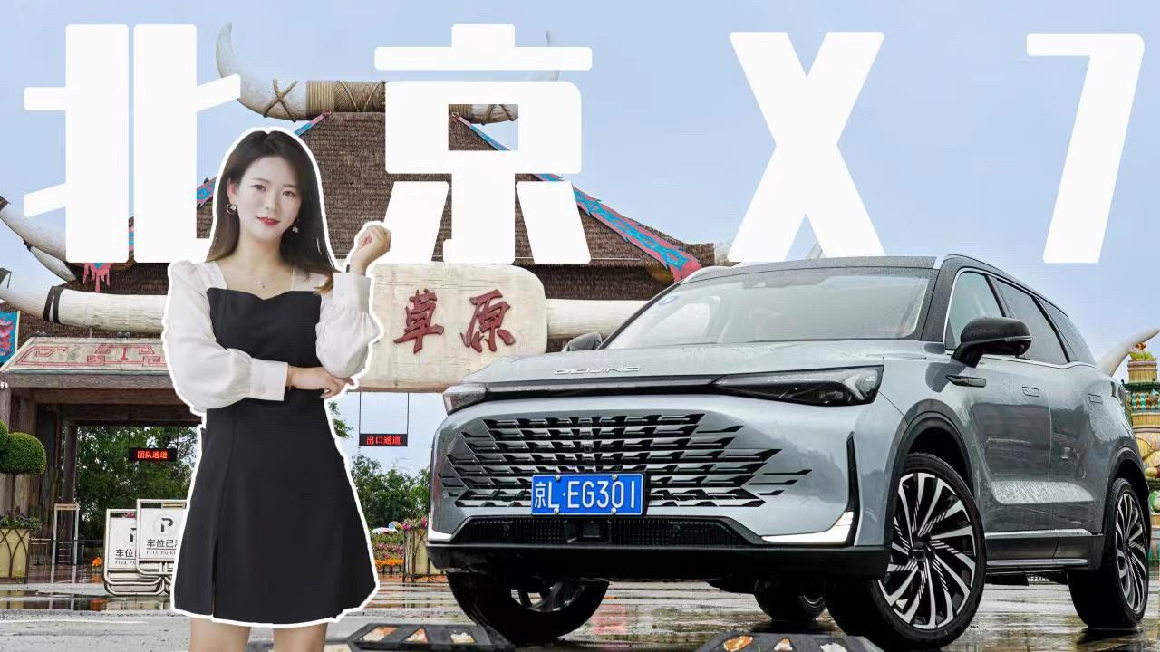 配置拉滿還帶女王副駕 十萬級最具性價比SUV？試駕北京X7