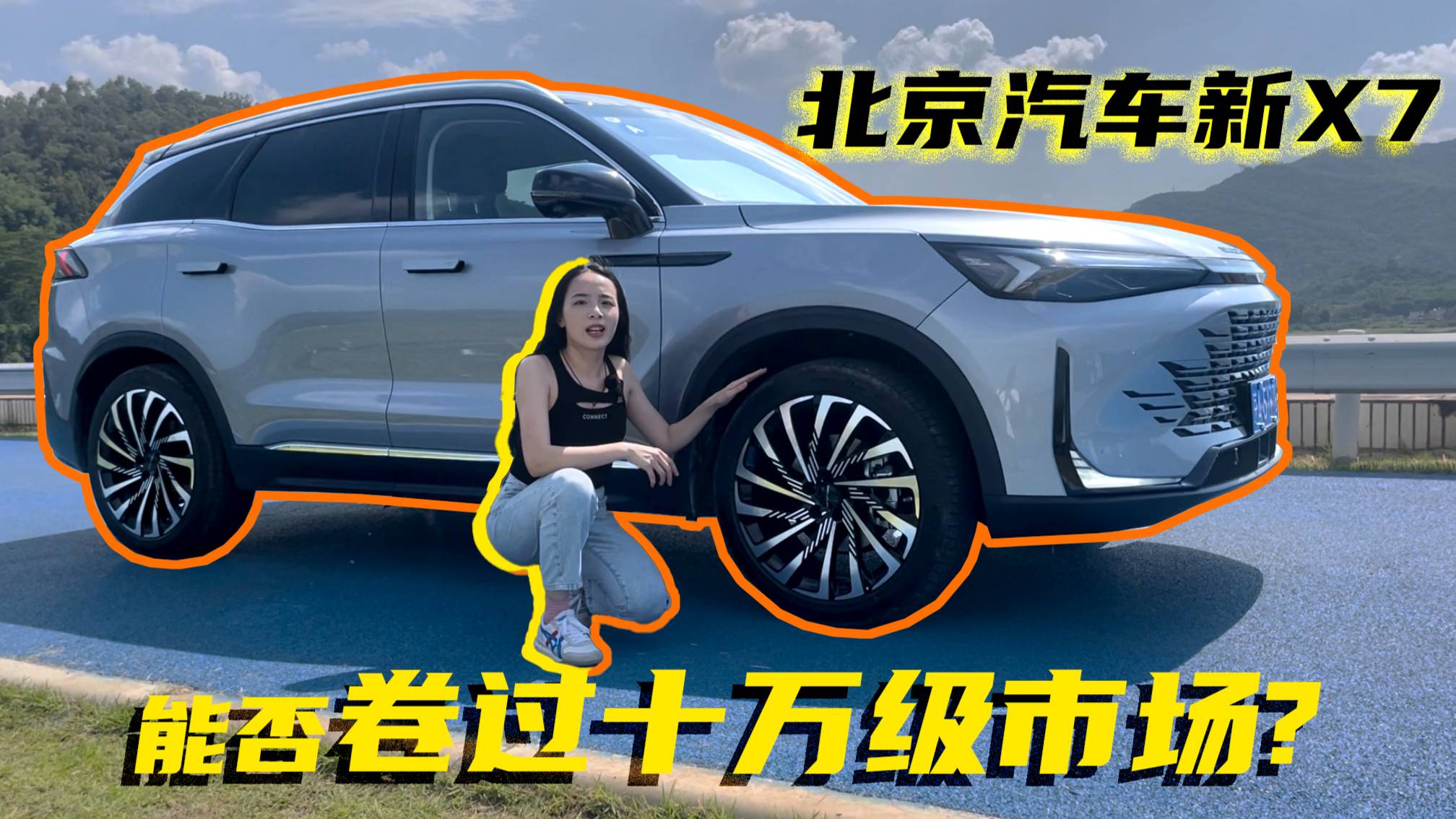 北京汽車X7：能否卷過(guò)十萬(wàn)級(jí)市場(chǎng)？