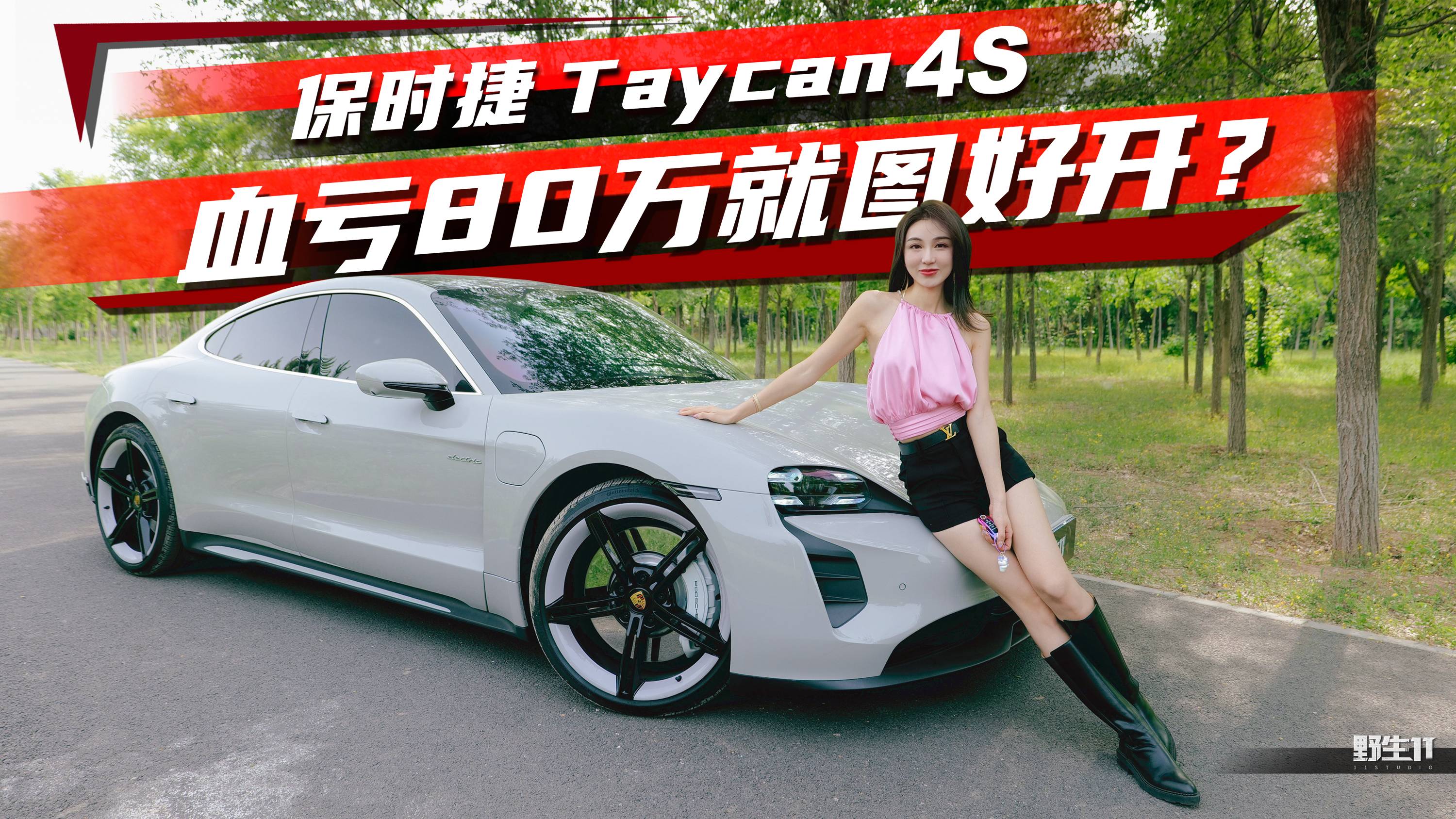 一年血虧80萬(wàn)，我的保時(shí)捷Taycan 4S可太鬧心了