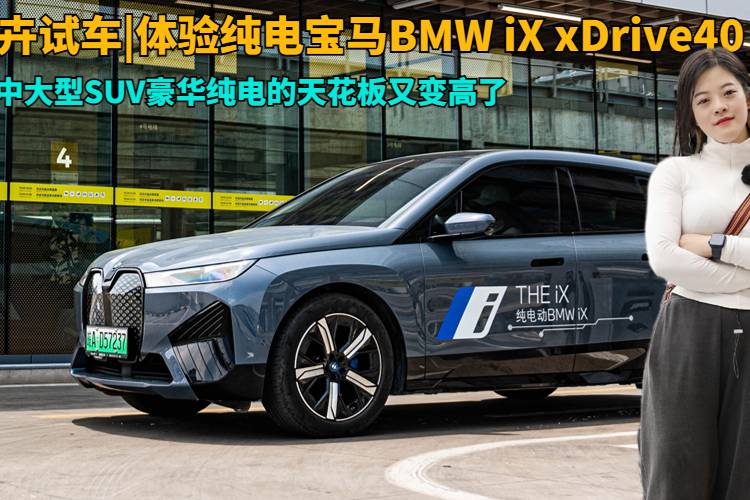 卉眼识车|体验纯电宝马BMW iX xDrive40真不简单