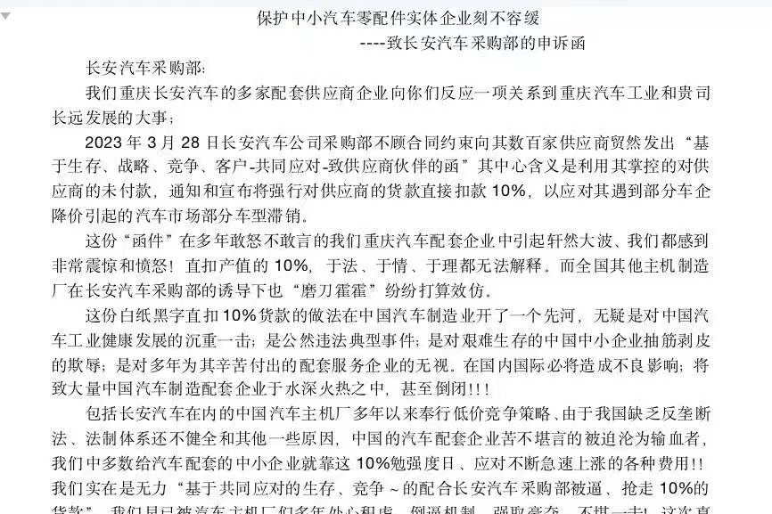 长安发函欲强行对货款直扣10%？供应商企业：立即收回“函”！