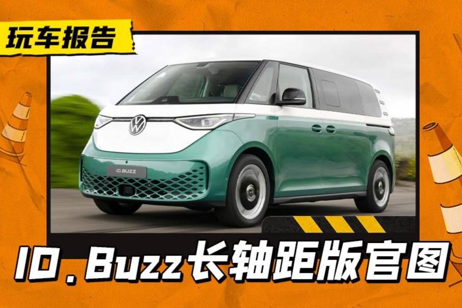 更像“面包车”了，大众ID.BUZZ长轴距版官图发布