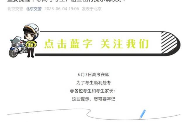 北京交警：高考期间接送考生车辆违反尾号限行不处罚
