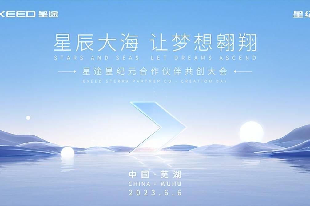 星途星紀元第一次招商，350多家申請，行業(yè)看好奇瑞高端新能源