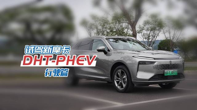 试驾新摩卡DHT-PHEV 行驶篇