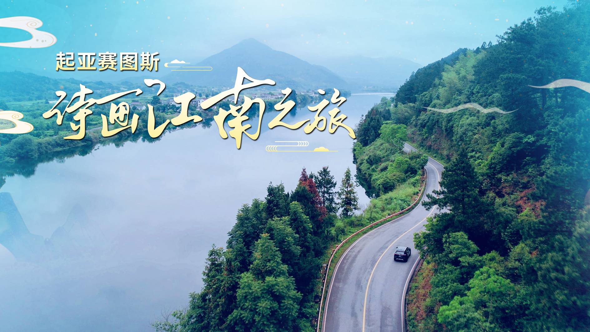 Part.ONE詩畫江南|跟隨起亞賽圖斯 尋找李白詩中的江南