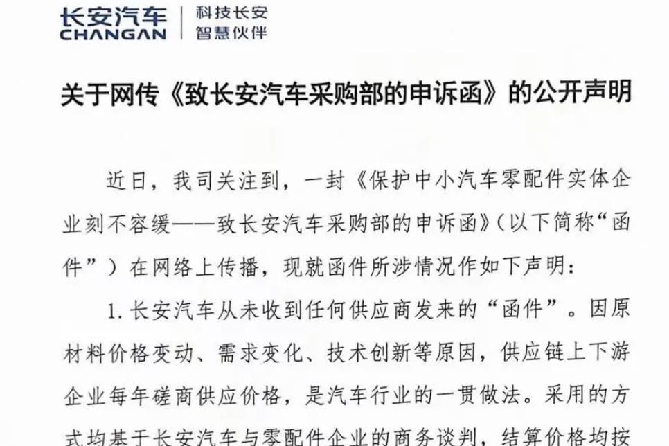 長安汽車扣供應(yīng)商貨款真相：合理降本還是違約霸凌？