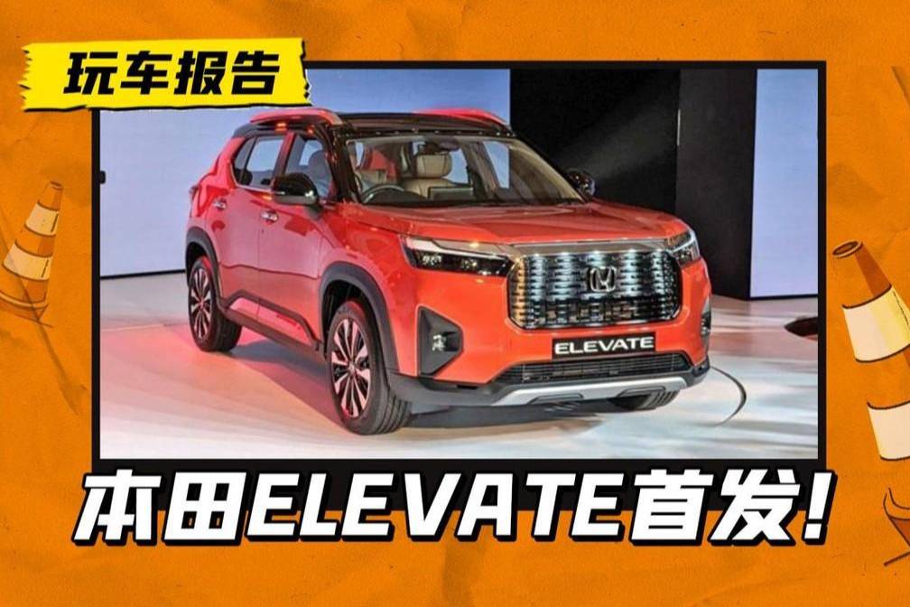 本田在海外发布全新SUV，和飞度同平台，售价约人民币10万元