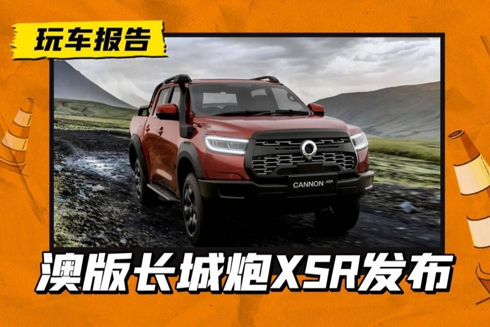 長城炮XSR澳洲開售，能否打入海外皮卡市場？