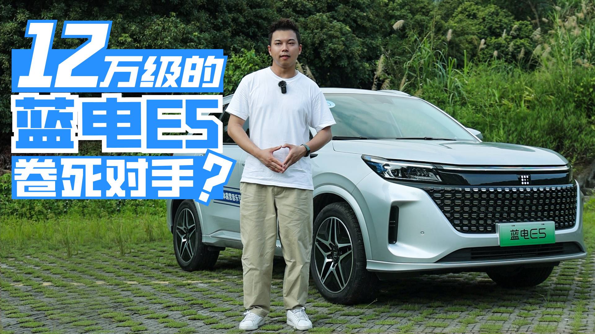純電續(xù)航百公里，我愿將藍(lán)電E5稱為12萬(wàn)級(jí)最強(qiáng)電混SUV！