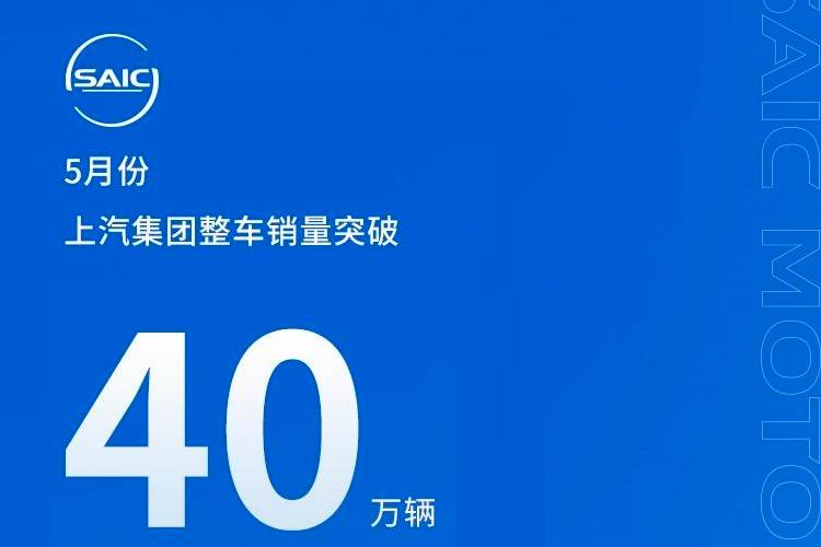 上汽集團5月份整車銷量突破40萬輛