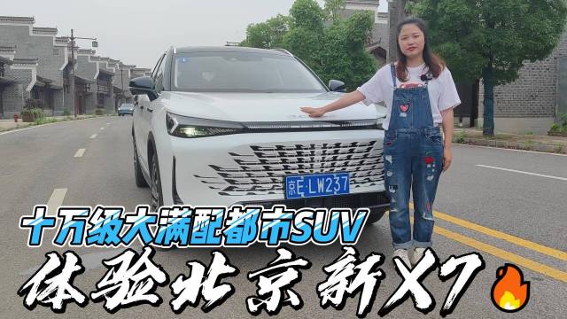 十万级大满配都市SUV 体验北京新X7