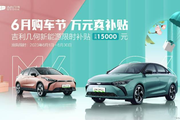 6月購(gòu)車節(jié)吉利幾何全系回饋用戶 熊貓mini3.74萬(wàn)起