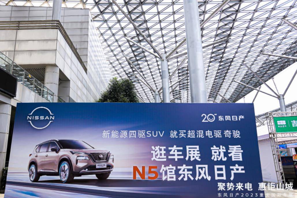 东风日产亮相重庆车展 新能源车型是亮点