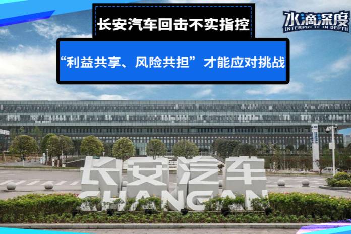 長安汽車回擊不實指控，“利益共享、風險共擔”才能應對挑戰(zhàn)