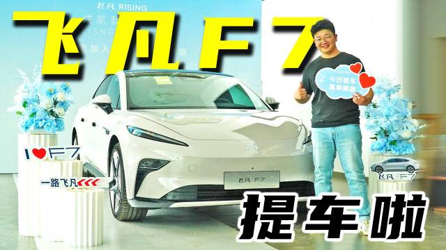 飞凡F7提车小记 长测安排上？