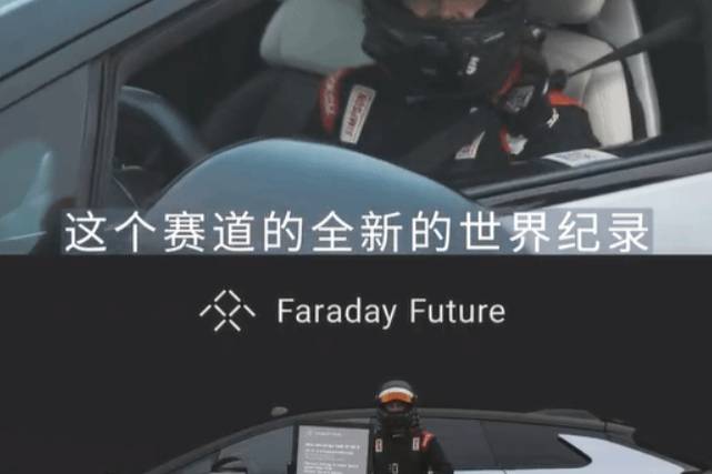 贾跃亭：法拉第FF 91开上瘾，停不下来，根本停不下来