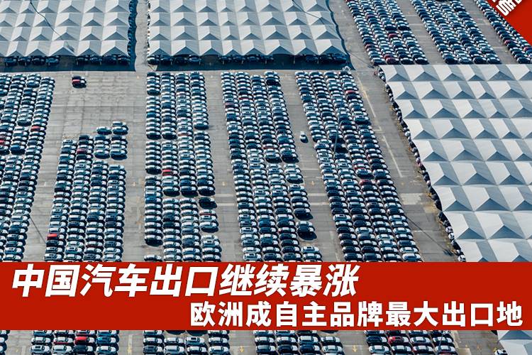 中國(guó)汽車出口繼續(xù)暴漲，歐洲成自主品牌最大出口地