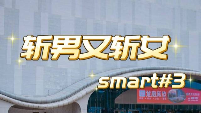 3.6秒破百的smart#3要当小钢炮？