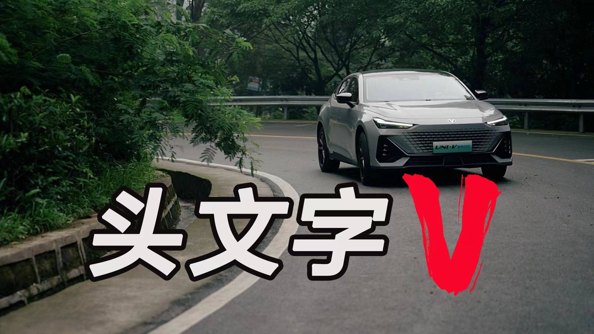 頭文字V：和UNI-V智電iDD玩轉(zhuǎn)重慶“秋名山”