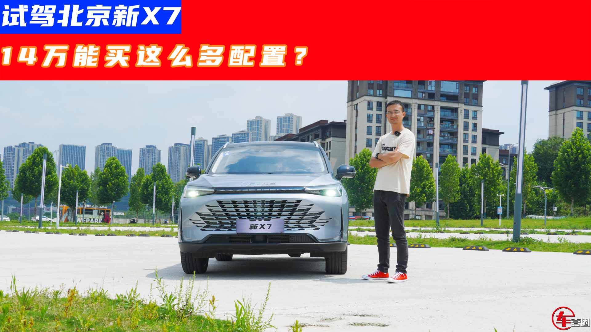 試駕北京X7：看似運動，但卻開出了豪華感！