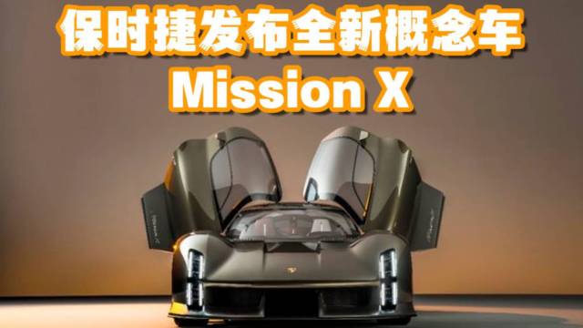 保时捷发布全新概念车型Mission X