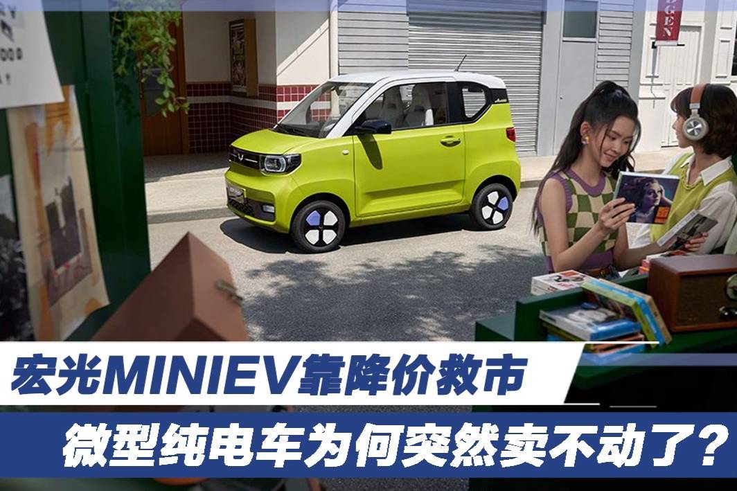 宏光MINIEV靠降價救市 微型純電車為何突然賣不動了？