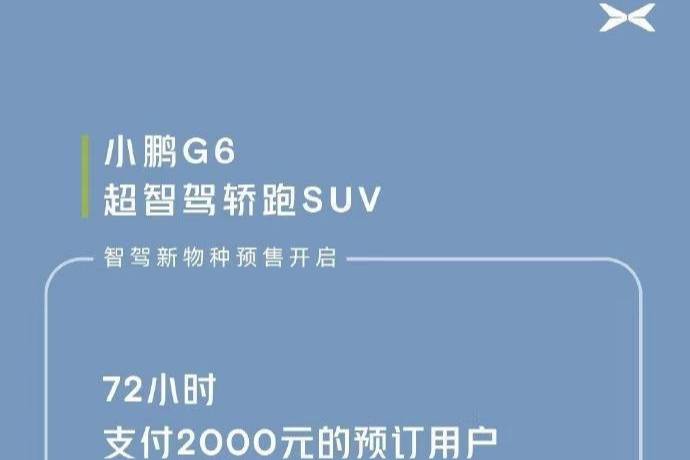 小鵬G6預售72小時 超25000人支付意向金 