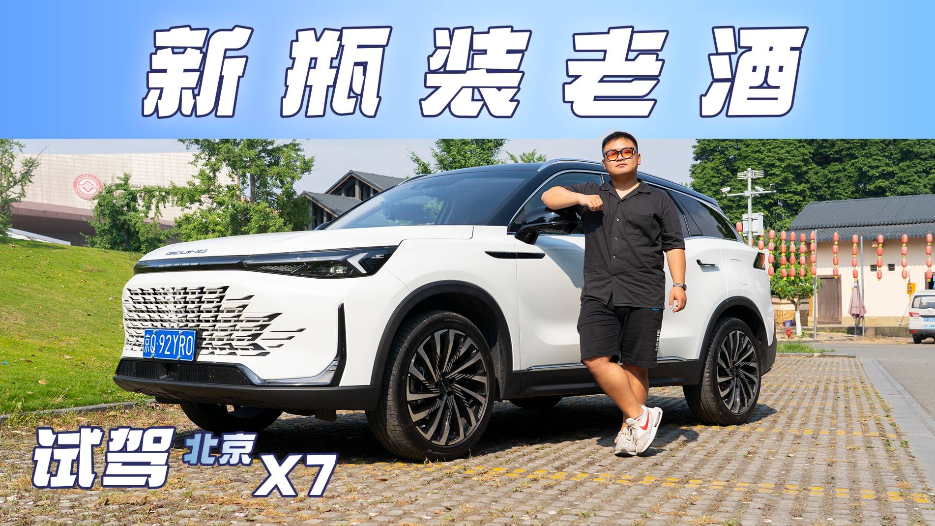 試駕2023款北京X7丨以下克上道理都懂，可這瓶酒誰喝不迷糊