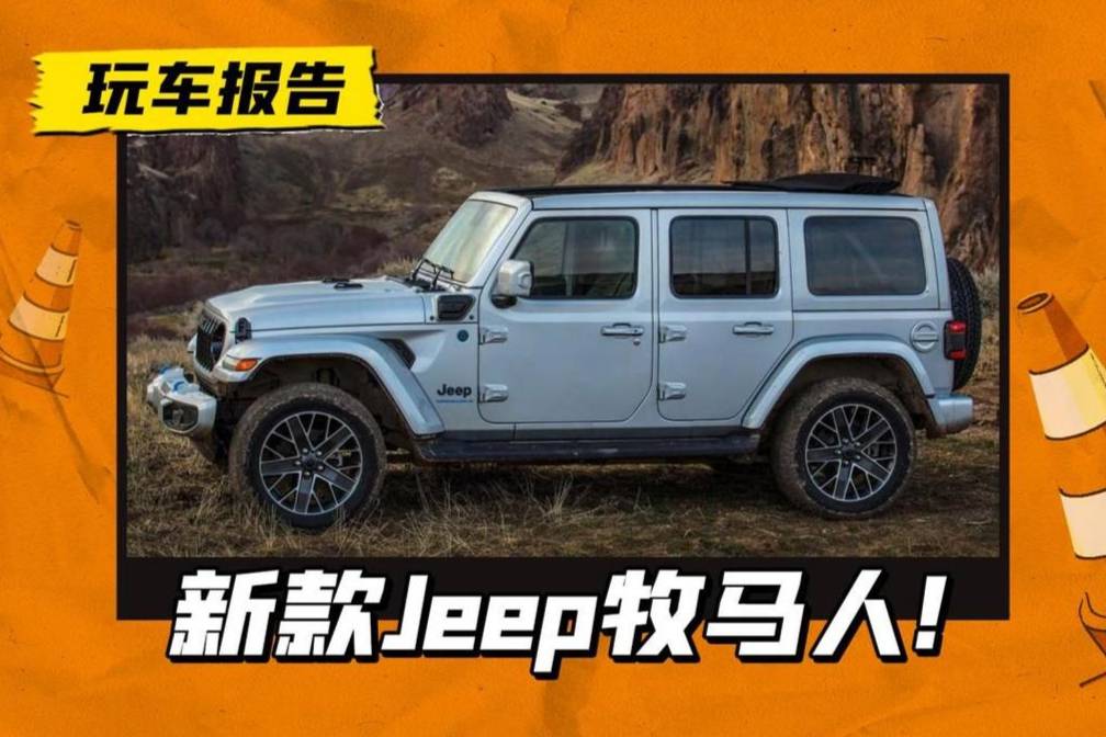 Jeep牧馬人中期改款上市，定價上調(diào)5萬，動了哪里？