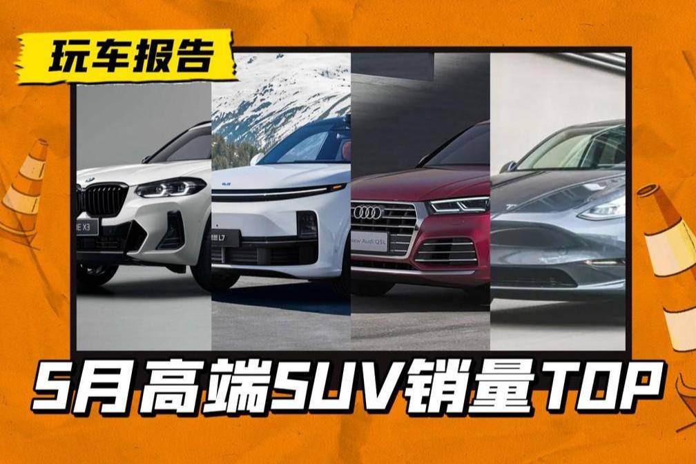 5月份高端SUV銷量發榜，銷量過萬的車型只有這4款…