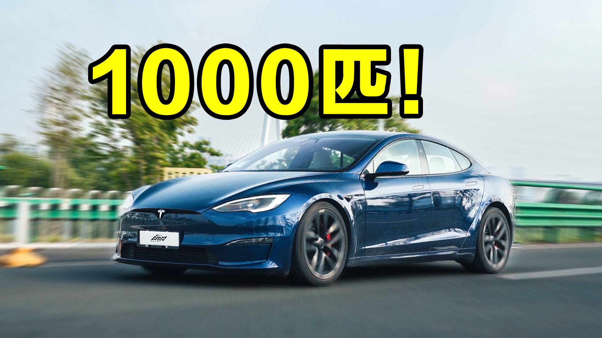 全球最快量產(chǎn)車？試駕特斯拉Model S Plaid