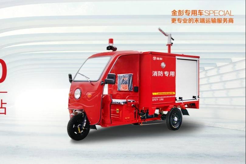 金彭電動消防車，助力村鎮(zhèn)消防安全