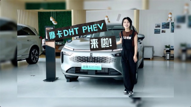 摩卡DHT PHEV，这五座“超大杯”！