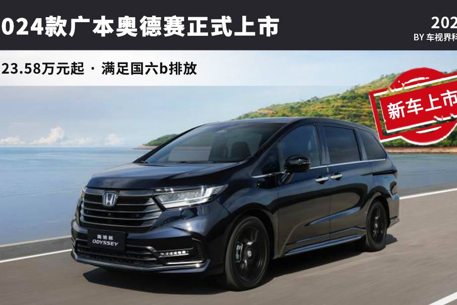 車機升級+新套件，售23.28萬起，2024款廣本奧德賽上市