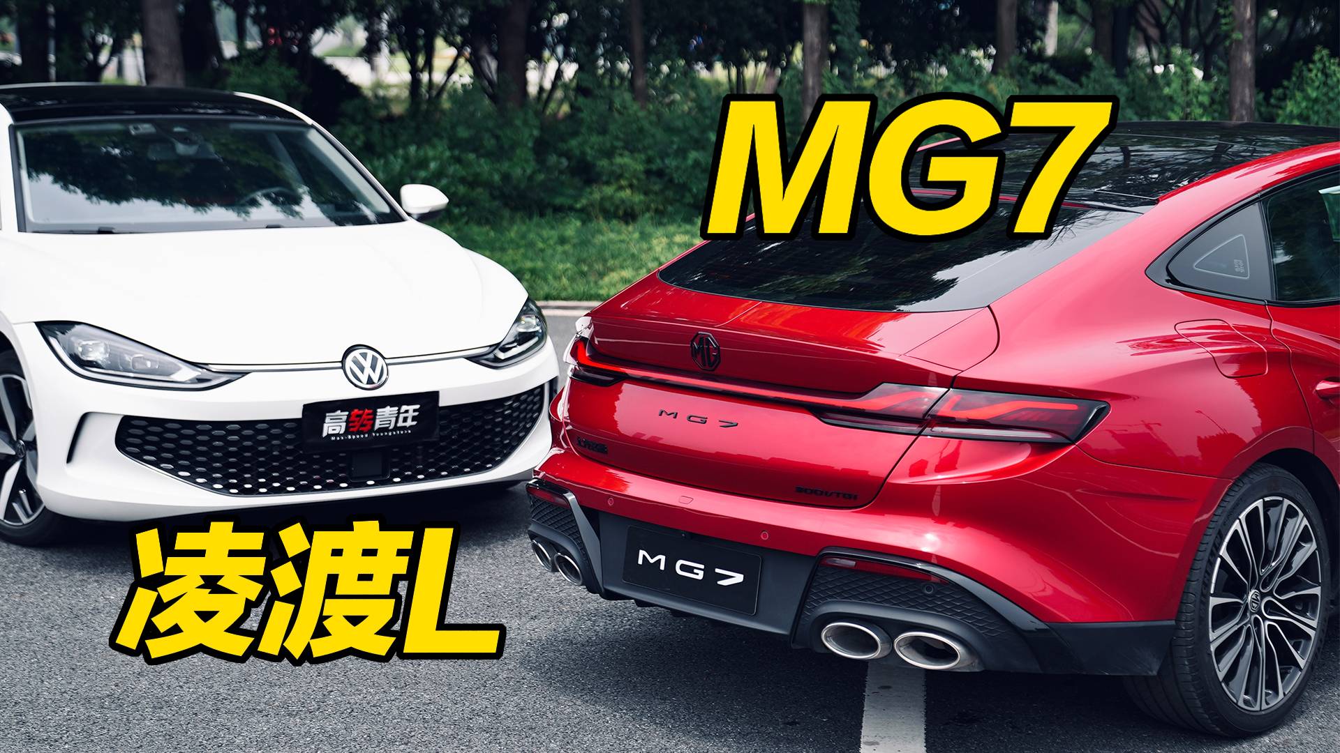 既要浪，还要性价比！15万级掀背轿跑MG7 vs 凌渡L