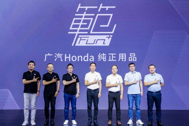 潮創熱趣?樂享品質 ,廣汽本田純正用品“範FUN+”品牌發布