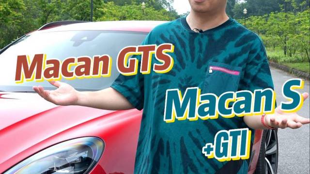 Macan GTS和Macan S咋选？