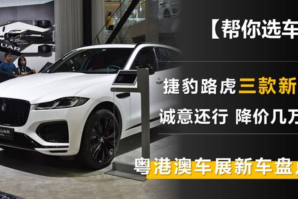 粤港澳车展捷豹路虎拿出三款新车 诚意还行，降价几万？