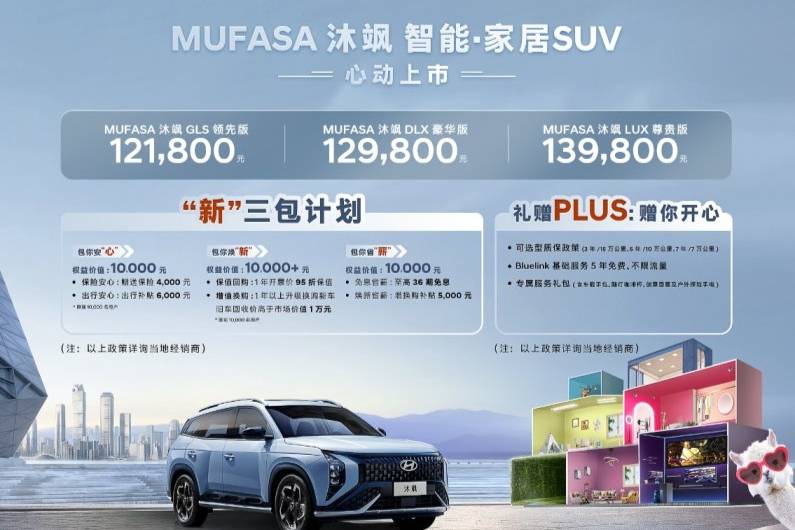 15万以内智能·家居SUV，MUFASA 沐飒杭州上市